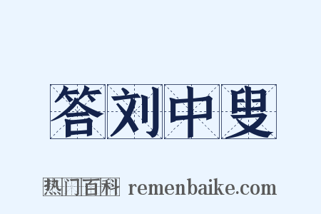 答刘中叟是什么意思的图片